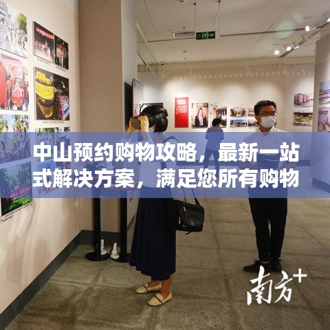 中山預(yù)約購物攻略，最新一站式解決方案，滿足您所有購物需求