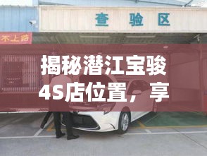 揭秘潛江寶駿4S店位置，享受一站式購(gòu)車服務(wù)體驗(yàn)