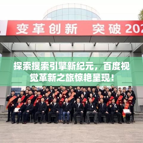 探索搜索引擎新紀(jì)元，百度視覺(jué)革新之旅驚艷呈現(xiàn)！