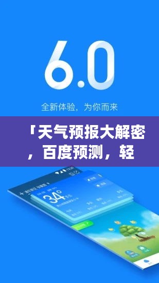 「天氣預(yù)報大解密，百度預(yù)測，輕松掌握未來天氣變化！」