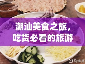 潮汕美食之旅，吃貨必看的旅游攻略
