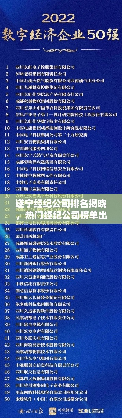 遂寧經(jīng)紀(jì)公司排名揭曉，熱門(mén)經(jīng)紀(jì)公司榜單出爐！