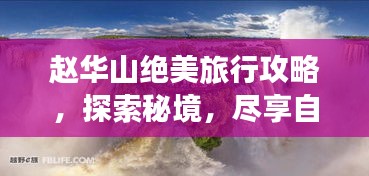 趙華山絕美旅行攻略，探索秘境，盡享自然盛宴！