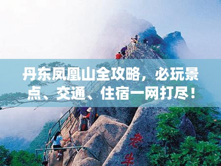 丹東鳳凰山全攻略，必玩景點、交通、住宿一網(wǎng)打盡！