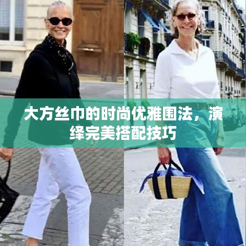 大方絲巾的時尚優(yōu)雅圍法，演繹完美搭配技巧