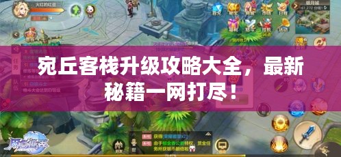 宛丘客棧升級(jí)攻略大全，最新秘籍一網(wǎng)打盡！