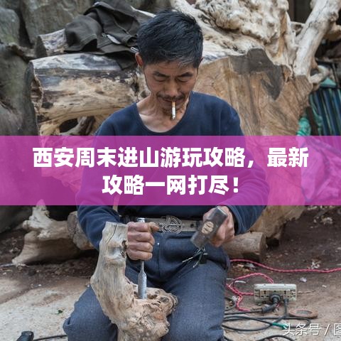 西安周末進山游玩攻略，最新攻略一網打盡！