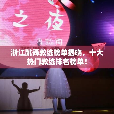 浙江跳舞教練榜單揭曉，十大熱門教練排名榜單！