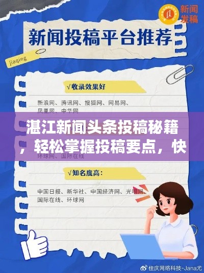 湛江新聞?lì)^條投稿秘籍，輕松掌握投稿要點(diǎn)，快速吸引百度收錄！