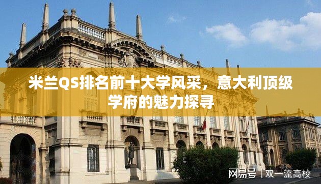 米蘭QS排名前十大學風采，意大利頂級學府的魅力探尋