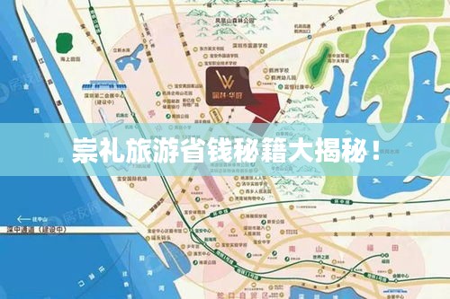 崇禮旅游省錢秘籍大揭秘！