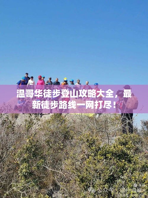 溫哥華徒步登山攻略大全，最新徒步路線一網(wǎng)打盡！