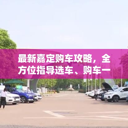 最新嘉定購車攻略，全方位指導(dǎo)選車、購車一步到位！