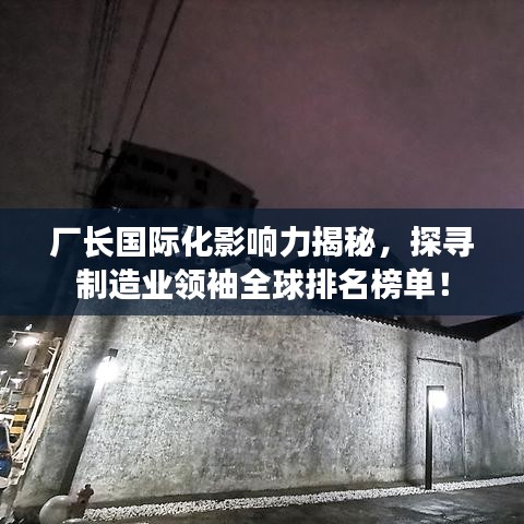 廠長國際化影響力揭秘，探尋制造業(yè)領袖全球排名榜單！