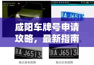 咸陽車牌號(hào)申請(qǐng)攻略，最新指南，助你輕松獲??！