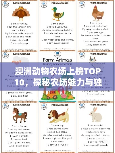 澳洲動物農(nóng)場上榜TOP10，探秘農(nóng)場魅力與獨特動物！