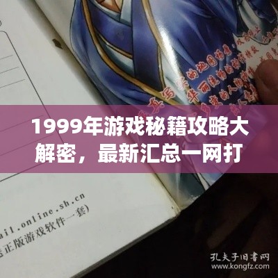 1999年游戲秘籍攻略大解密，最新匯總一網(wǎng)打盡