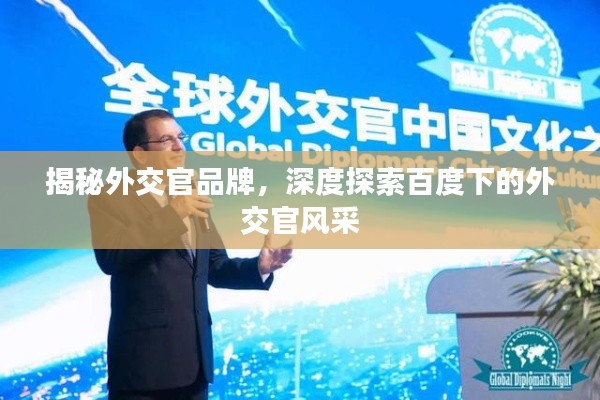 揭秘外交官品牌，深度探索百度下的外交官風(fēng)采