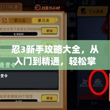 忍3新手攻略大全，從入門到精通，輕松掌握游戲技巧