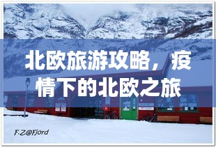 北歐旅游攻略，疫情下的北歐之旅體驗(yàn)分享