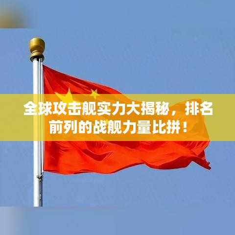 全球攻擊艦實(shí)力大揭秘，排名前列的戰(zhàn)艦力量比拼！