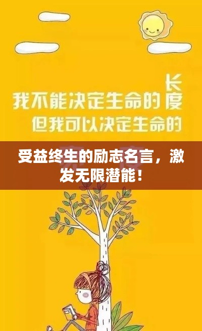 受益終生的勵(lì)志名言，激發(fā)無(wú)限潛能！