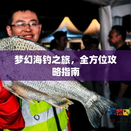 夢幻海釣之旅，全方位攻略指南