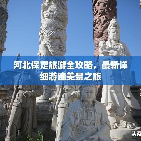 河北保定旅游全攻略，最新詳細游遍美景之旅