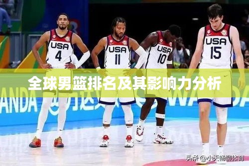 全球男籃排名及其影響力分析