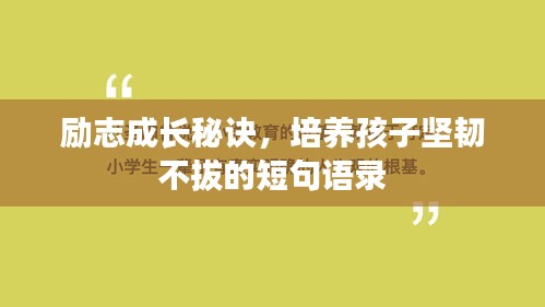 勵志成長秘訣，培養(yǎng)孩子堅韌不拔的短句語錄