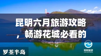 昆明六月旅游攻略，暢游花城必看的旅行指南！