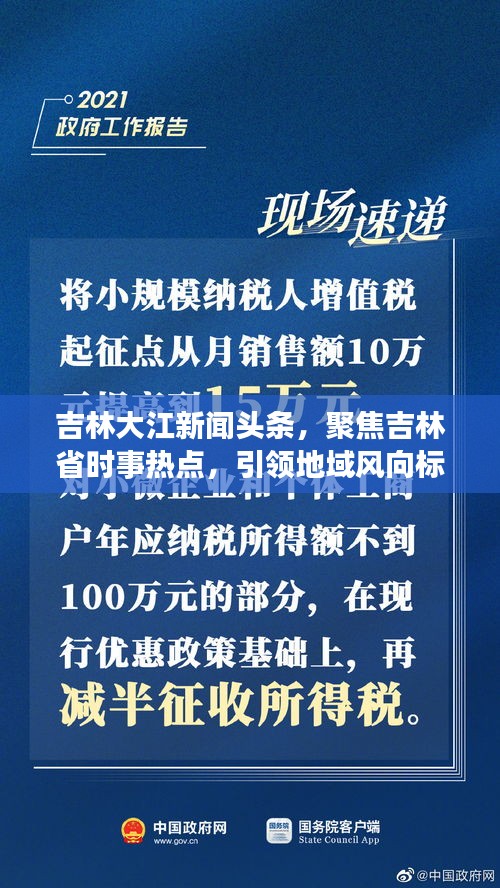 吉林大江新聞?lì)^條，聚焦吉林省時(shí)事熱點(diǎn)，引領(lǐng)地域風(fēng)向標(biāo)