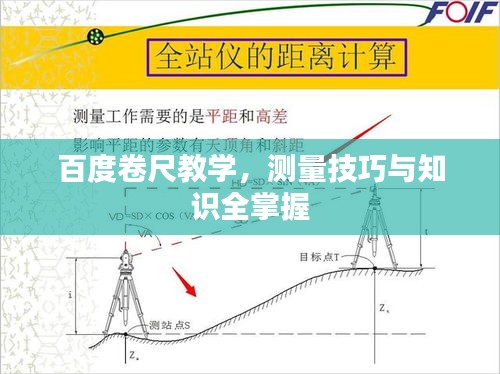 百度卷尺教學(xué)，測(cè)量技巧與知識(shí)全掌握