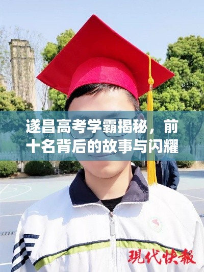 遂昌高考學(xué)霸揭秘，前十名背后的故事與閃耀成績！