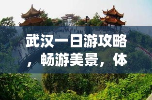武漢一日游攻略，暢游美景，體驗江城韻味