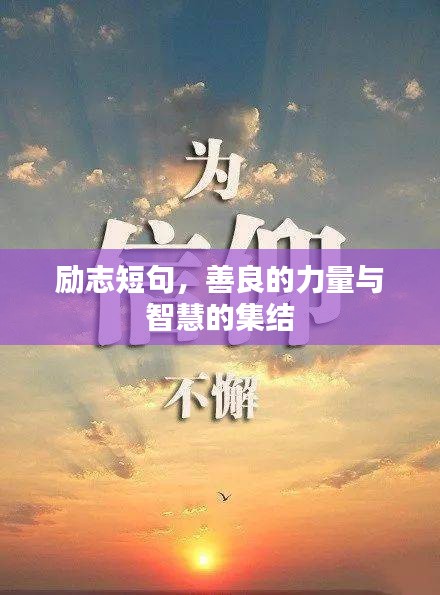 勵志短句，善良的力量與智慧的集結