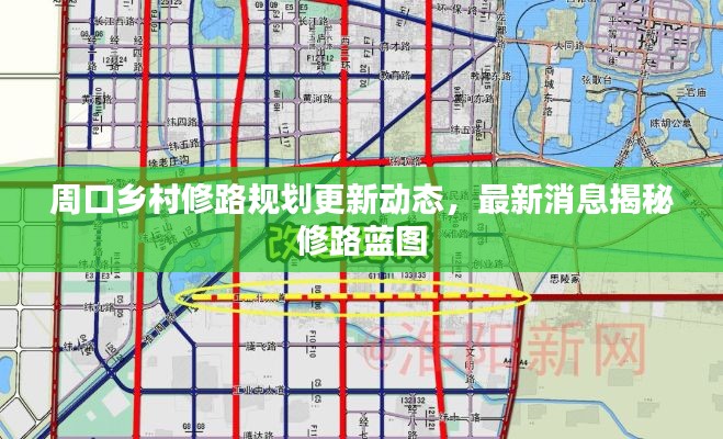 周口鄉(xiāng)村修路規(guī)劃更新動態(tài)，最新消息揭秘修路藍(lán)圖
