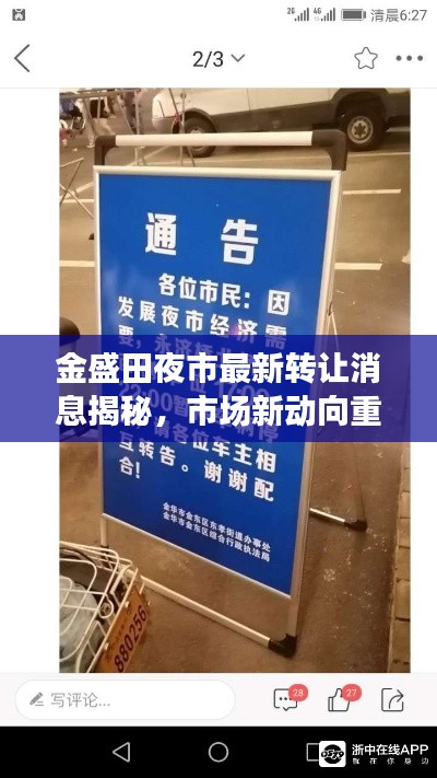 金盛田夜市最新轉(zhuǎn)讓消息揭秘，市場(chǎng)新動(dòng)向重磅更新！