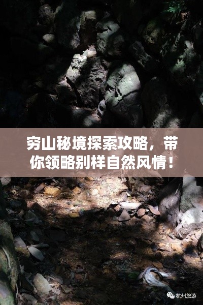 窮山秘境探索攻略，帶你領略別樣自然風情！