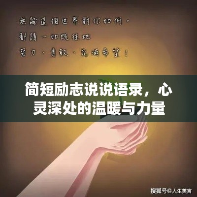 簡短勵(lì)志說說語錄，心靈深處的溫暖與力量