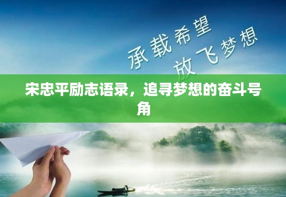 宋忠平勵(lì)志語(yǔ)錄，追尋夢(mèng)想的奮斗號(hào)角
