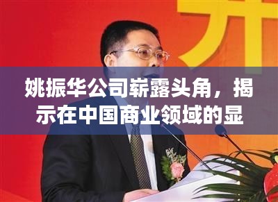 姚振華公司嶄露頭角，揭示在中國商業(yè)領域的顯赫地位