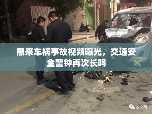 惠來車禍?zhǔn)鹿室曨l曝光，交通安全警鐘再次長鳴