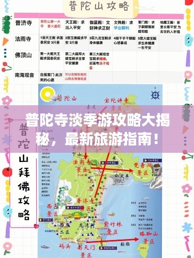 普陀寺淡季游攻略大揭秘，最新旅游指南！