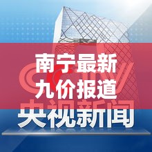 南寧最新九價(jià)報(bào)道，今日焦點(diǎn)新聞速遞