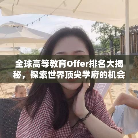 全球高等教育Offer排名大揭秘，探索世界頂尖學(xué)府的機(jī)會(huì)指南