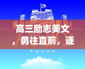 高三勵志美文，勇往直前，逐夢啟航！