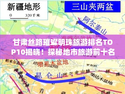 甘肅絲路璀璨明珠旅游排名TOP10揭曉！探秘地市旅游前十名景點(diǎn)