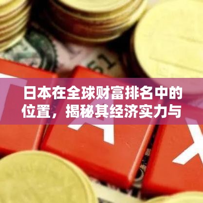 日本在全球財(cái)富排名中的位置，揭秘其經(jīng)濟(jì)實(shí)力與財(cái)富狀況