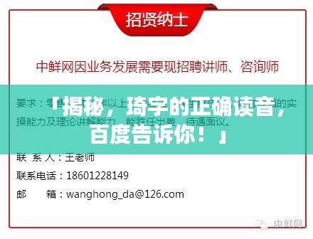 「揭秘，琦字的正確讀音，百度告訴你！」